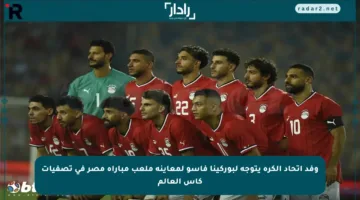 وفد اتحاد الكرة يتوجه لبوركينا فاسو لمعاينة ملعب مباراة مصر في تصفيات كأس العالم